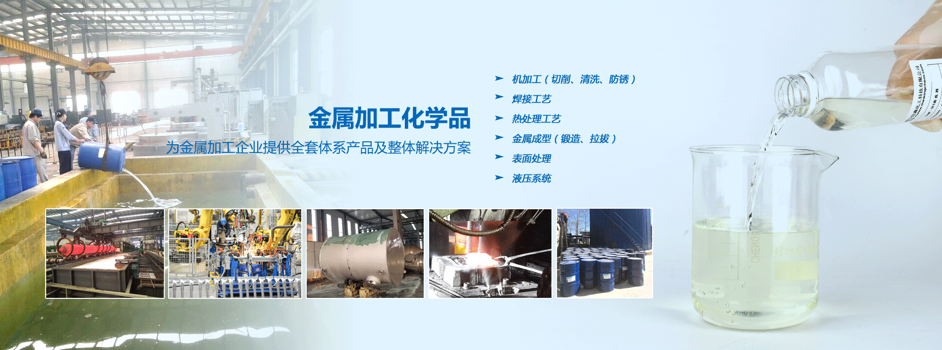 烟台爱体育在线官网化工金属加工化学品系列